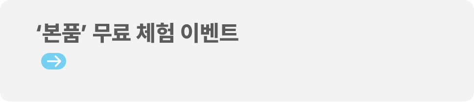 본품 무료 체험 이벤트